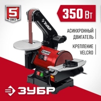 Тарельчато-ленточный шлифовальный станок ЗУБР Мастер СШЛ-350